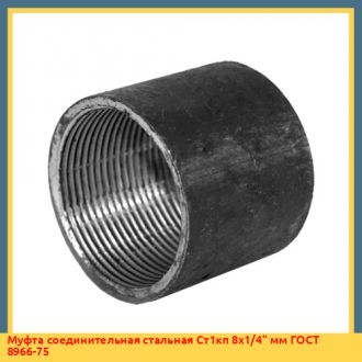 Муфта соединительная стальная 20пс 25х1" мм ГОСТ 8966-75