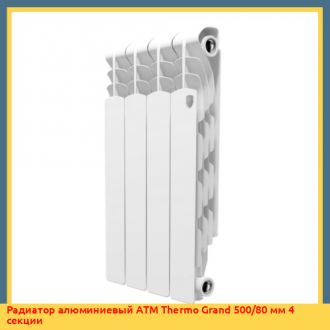 Радиатор алюминиевый ATM Thermo Energia 500/80 мм 4 секции