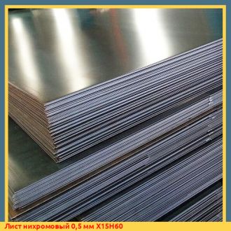 Лист нихромовый 1 мм Х15Н60