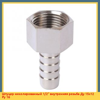 Штуцер никелированный 1/2" внутренняя резьба Ду 15х12 Ру 16