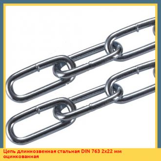 Цепь длиннозвенная стальная DIN 763 2х22 мм оцинкованная