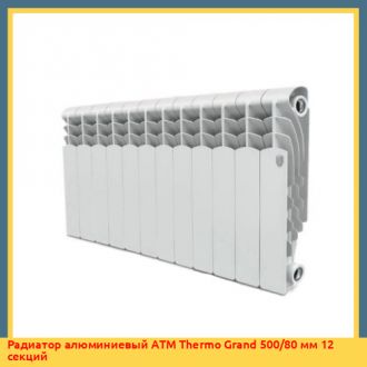 Радиатор алюминиевый Rifar Alum Ventil 350/90 мм 12 секций