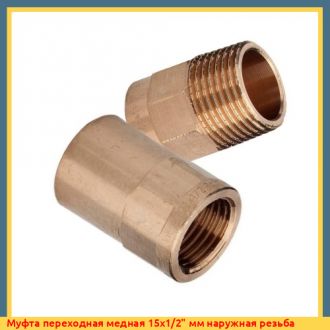 Муфта переходная медная 28х1" мм наружная резьба