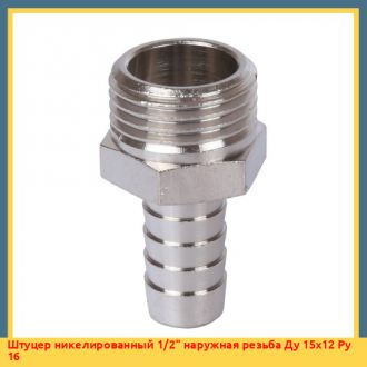 Штуцер никелированный 1/2" наружная резьба Ду 15х12 Ру 16
