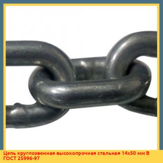 Цепь круглозвенная высокопрочная стальная 22х86 мм B ГОСТ 25996-97