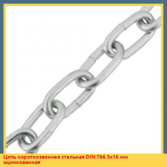 Цепь короткозвенная стальная DIN 766 4х16 мм оцинкованная