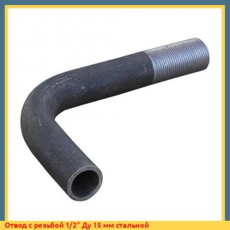Отвод с резьбой 1/2" Ду 15 мм стальной