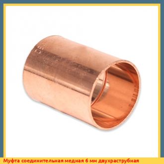 Муфта соединительная медная 18 мм двухраструбная