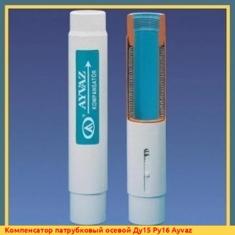 Компенсатор патрубковый осевой Ду15 Ру16 Ayvaz
