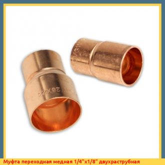 Муфта переходная медная 1/2"х1/4" двухраструбная