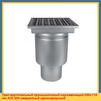 Трап вертикальный промышленный нержавеющий 200х110 мм AISI 304 квадратный однокорпусный