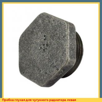 Пробка глухая для чугунного радиатора левая