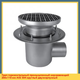 Трап горизонтальный промышленный нержавеющий 255х110 мм AISI 304 круглый двухкорпусный