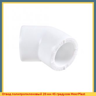 Отвод полипропиленовый 40 мм 45 градусов MeerPlast
