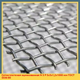 Сетка плетеная оцинкованная N 15 15х15х2х1000 мм ГОСТ 5336-80