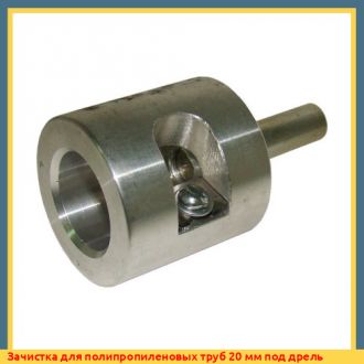 Зачистка для полипропиленовых труб 25 мм под дрель