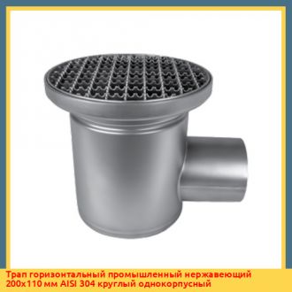 Трап горизонтальный промышленный нержавеющий 200х110 мм AISI 316 круглый однокорпусный
