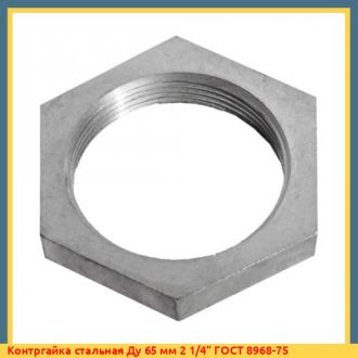 Контргайка стальная Ду 100 мм 4" ГОСТ 8968-75