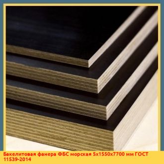 Бакелитовая фанера ФБС1-А-Т морская 14х2440х2500 мм ТУ 5515-001-89412043-16