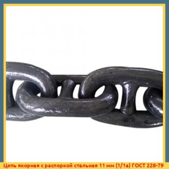 Цепь якорная с распоркой стальная 114 мм (3/3а) ГОСТ 228-79