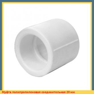 Муфта полипропиленовая соединительная 63 мм