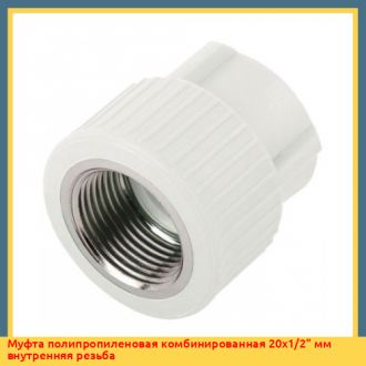 Муфта полипропиленовая комбинированная 32х1/2" мм внутренняя резьба