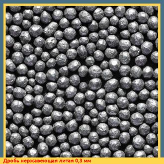 Дробь нержавеющая литая 0,3 мм