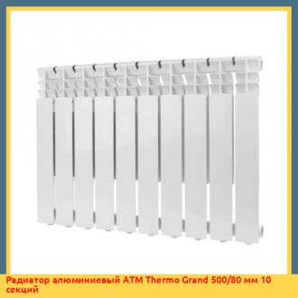 Радиатор алюминиевый ATM Thermo Moderno 500/80 мм 10 секций