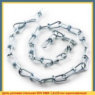 Цепь узловая стальная DIN 5686 2х27 мм оцинкованная