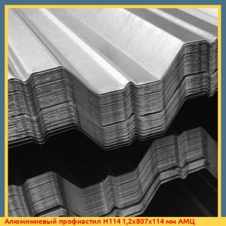 Алюминиевый профнастил Н114 0,9х807х114 мм АМЦ