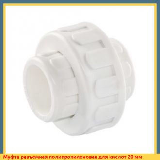Муфта разъемная полипропиленовая для кислот 32 мм