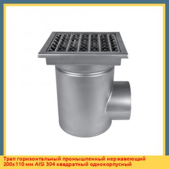 Трап горизонтальный промышленный нержавеющий 200х110 мм AISI 304 квадратный однокорпусный