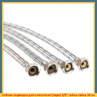 Гибкая подводка для смесителя (пара) 4" гайка-гайка 150 см