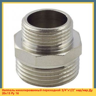 Ниппель никелированный переходной 3/4"х1/2" нар/нар Ду 20х15 Ру 16