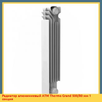 Радиатор алюминиевый Fondital ARDENTE C2 500/97 мм 1 секция