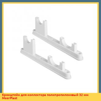 Кронштейн для коллектора полипропиленовый 32 мм MeerPlast
