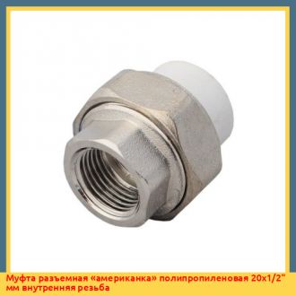 Муфта разъемная «американка» полипропиленовая 32х1" мм внутренняя резьба