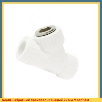 Клапан обратный полипропиленовый 25 мм MeerPlast