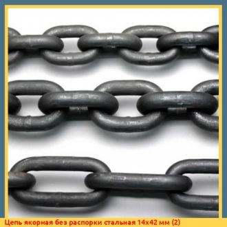 Цепь якорная без распорки стальная 25х75 мм (3)