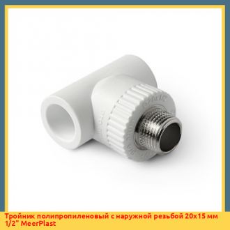 Тройник полипропиленовый с наружной резьбой 20х15 мм 1/2" MeerPlast