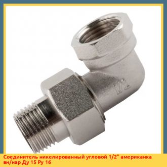 Соединитель никелированный угловой 1" американка вн/нар Ду 25 Ру 16