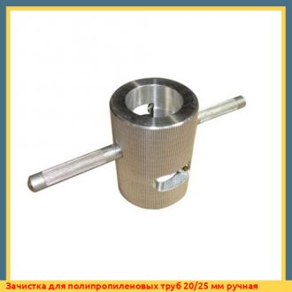 Зачистка для полипропиленовых труб 75 мм ручная