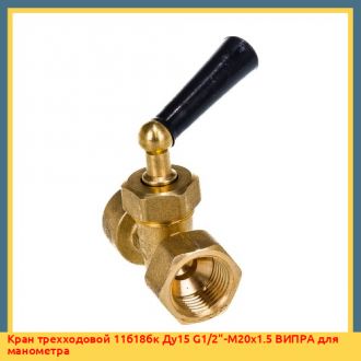 Кран трехходовой 1/2" Valtec для манометра