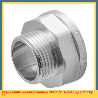 Переходник никелированный 1"х3/4" вн/нар Ду 25х20 Ру 16