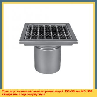 Трап вертикальный мини нержавеющий 150х110 мм AISI 304 квадратный однокорпусный