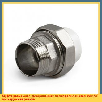Муфта разъемная «американка» полипропиленовая 40х1 1/4" мм наружная резьба