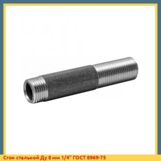 Сгон стальной 15 мм 1/2" ГОСТ 8969-75