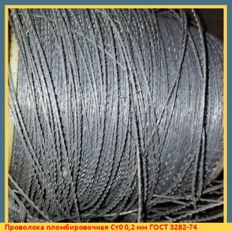 Проволока пломбировочная Ст2 0,95 мм ГОСТ 3282-74