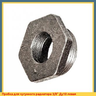Пробка для чугунного радиатора 3/8" Ду10 левая