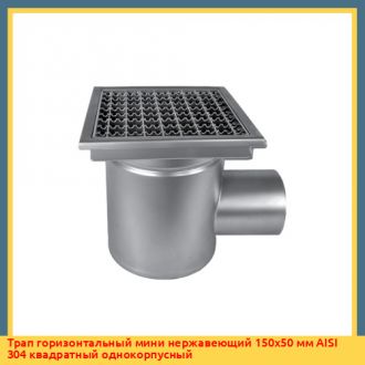 Трап горизонтальный мини нержавеющий 150х50 мм AISI 304 квадратный однокорпусный